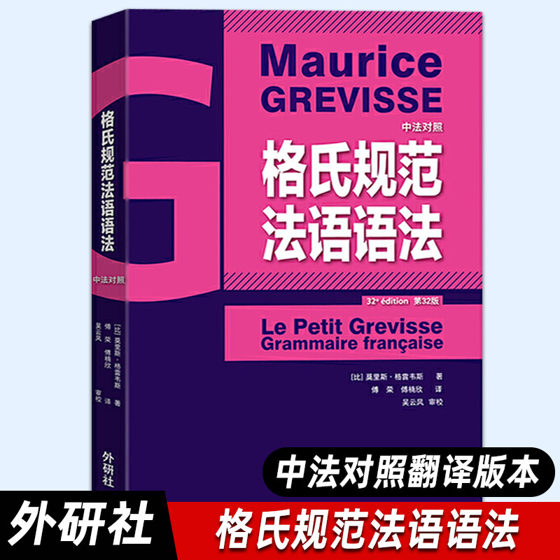 【外研社正版】格氏规范法语语法 第32版 法语语法综合教程 大学法语语法教材 中法对照法语语法大全 外语教学与研究出版社图片