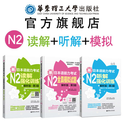 【华东理工】N2新日本语能力考试读解强化训练+听解强化训练+全真模拟试题阅读理解听力全真模拟练日语能力二级n2