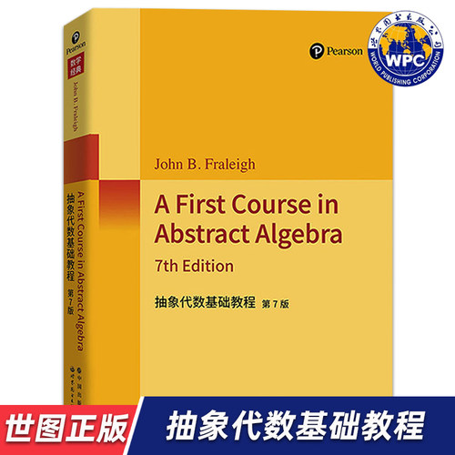 【世图正版】抽象代数基础教程（第7版）A First Course in Abstract Algebra [美]约翰·弗雷利 9787519298852 世界图书出版公司