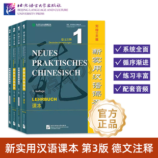 【北语社】新实用汉语课本 第3版 德文注释 课本12 综合练习册12 德国人零基础来华留学生短期学对外汉语课本 北京语言大学出版社