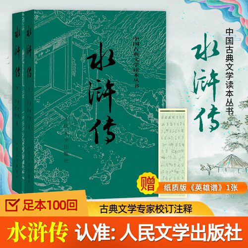 【官方正版】水浒传上下册 施耐庵 原著无删减100回 四大名著 古典小说 中国古典文学读本丛书中国古典小说四大名著人民文学出版社