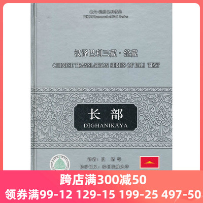 当当网 汉译巴利三藏.经藏.长部 正版书籍