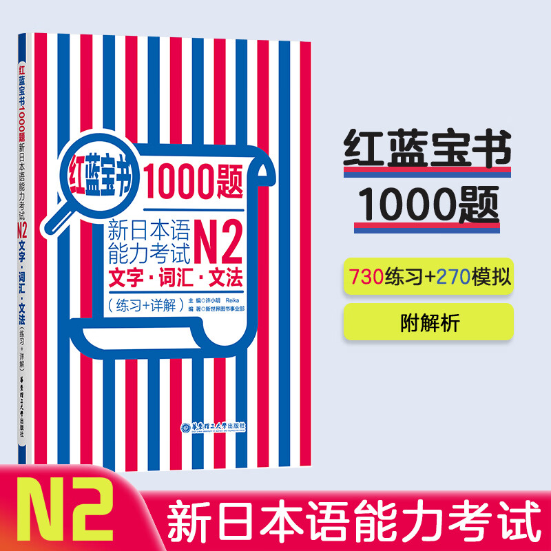 【华东理工】红蓝宝书1000题.新日本语能力考试N2文字·词汇·文法（练习+详解）日语二级n2红蓝宝书