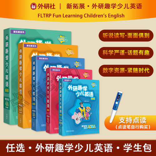 任选【外研社】新拓展系列外研趣学少儿英语（新）学生包（入门级AB-1A-1B-2A-2B-3A-3B-4A-4B-5A-5B-6A-6B）外语教学与研究出版社
