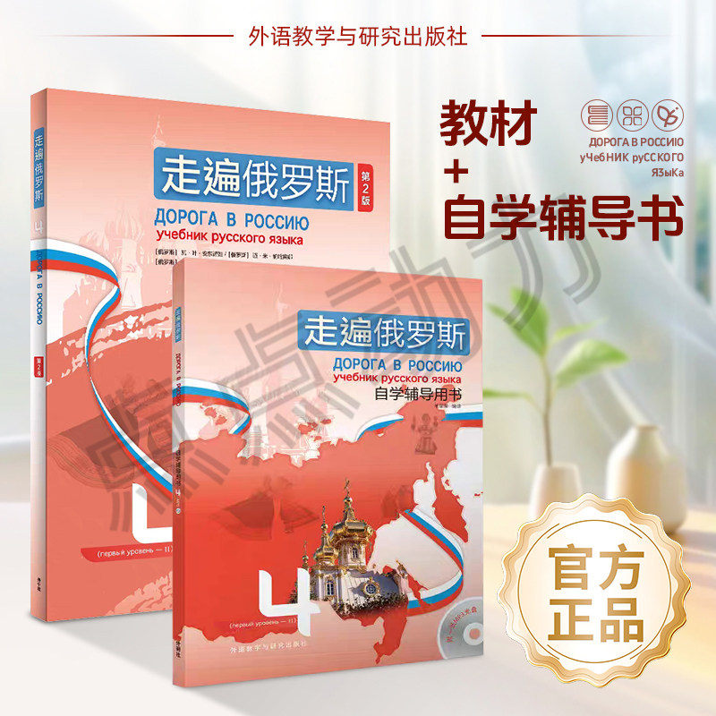 【外研社】走遍俄罗斯4 （第二版） 教材+学习辅导书 全套共2册 俄语自学入门教材 俄语教程书籍俄语语法入门外语教学与研究出版社