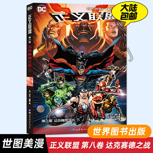 【世图正版】正义联盟 第八卷 达克赛德之战 下 DC英雄漫画 超级英雄漫画书动漫绘本  钢铁侠同类欧美漫画书 世图美漫