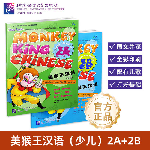【北语社】美猴王汉语 少儿 2A 2B 附音频 Monkey King Chinese 青少年国际中文YCT标准教程国际学校中文教材 北京语言大学出版社