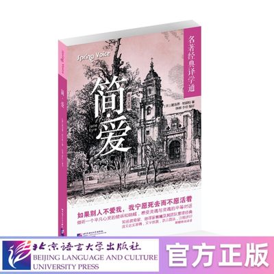 【北语社】简·爱 英汉对照 北京语言大学出版社