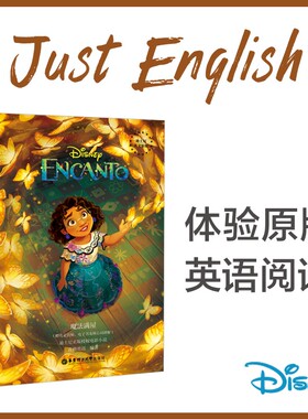 【华东理工】[迪士尼英文原版] 魔法满屋 Encanto(赠英文音频、电子书及核心词讲解)