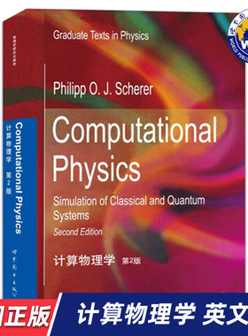 【世图正版】计算物理学 第2版 Computational Physics (德)P.O.J.谢勒 著 9787519219635 世界图书出版公司