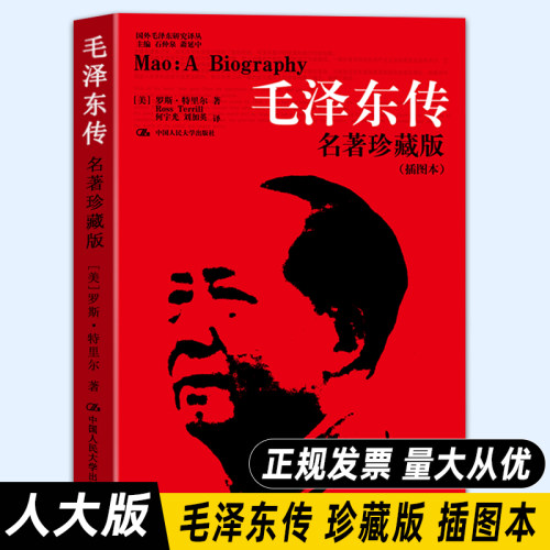 团购优惠【人大正版】毛泽东传 名著珍藏版插图本何宇光毛泽东传全译本人文社科名人传记毛泽东选集罗斯 中国人民大学出版社