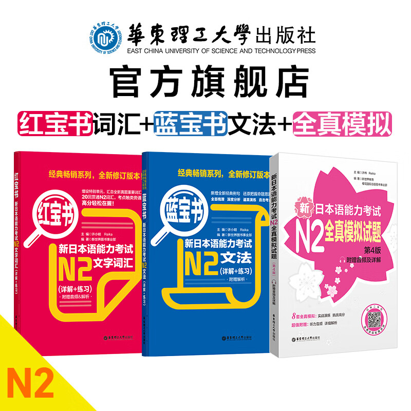 【华东理工】3本.新日语能力考试N2蓝宝书+红宝书+全真模拟试题8回试题刷题 文字词汇语法详解练习模拟新日语能力考二级n2日语