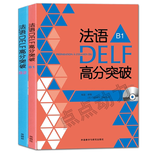 【外研社正版】法语DELF高分突破（B1+B2）法语B1B2级 考试 法语考试题型答题技巧delf B1B2考试用书 法语预测练习题法语高分突破