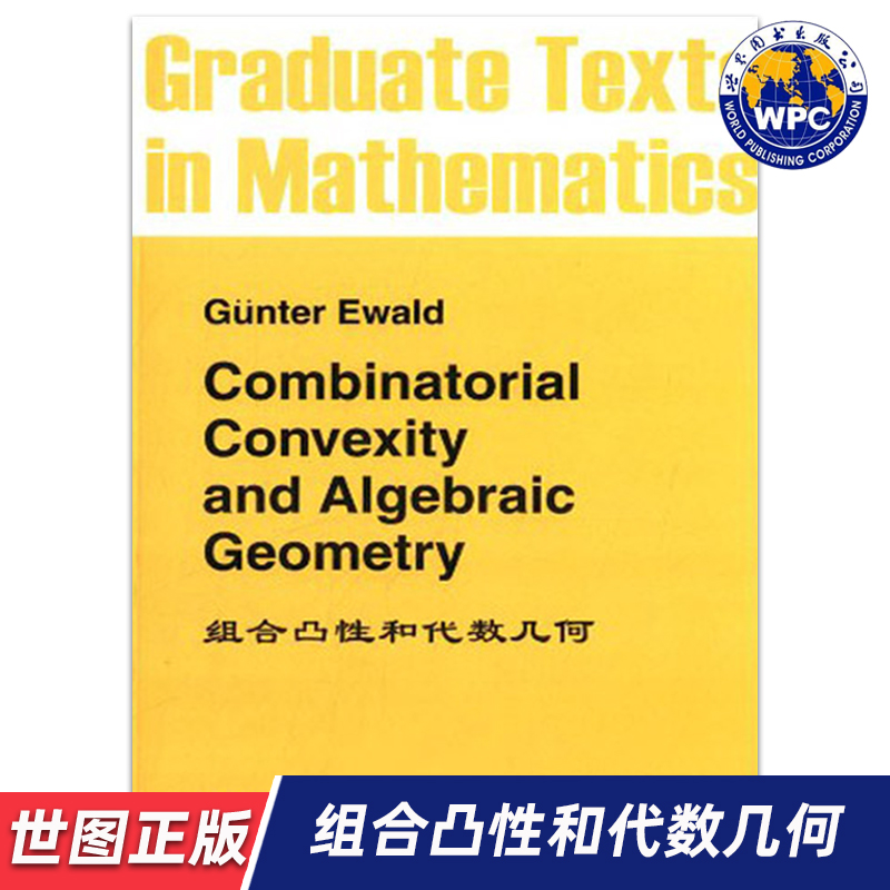 【世图正版】组合凸性和代数几何 Combinatorial Convexity and Algebraic Geometry [德]埃瓦尔德 著  世界图书出版公司