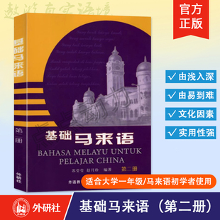 【外研社】基础马来语（第二册）马来语入门教程零基础学习马来语自学马来语 马来语学习书籍马来语专业教材 外语教学与研究出版社