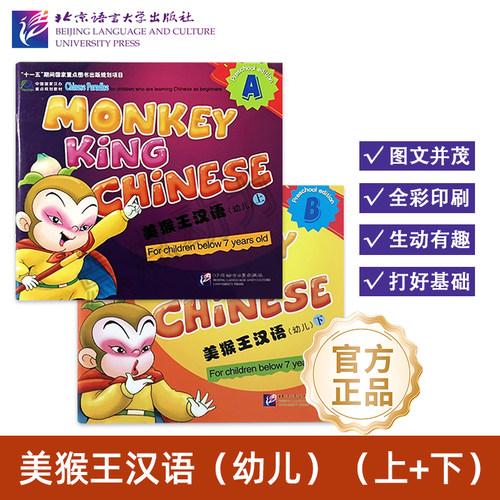 【北语社】美猴王汉语 幼儿 上 A 幼儿 下 B Monkey King Chinese 幼儿汉语 适合7岁以下的儿童使用 北京语言大学出版社