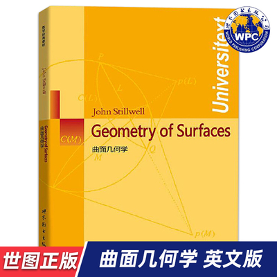 【世图正版】曲面几何学 Geometry of Surfaces [澳] 史迪威 9787510005312 世界图书出版公司