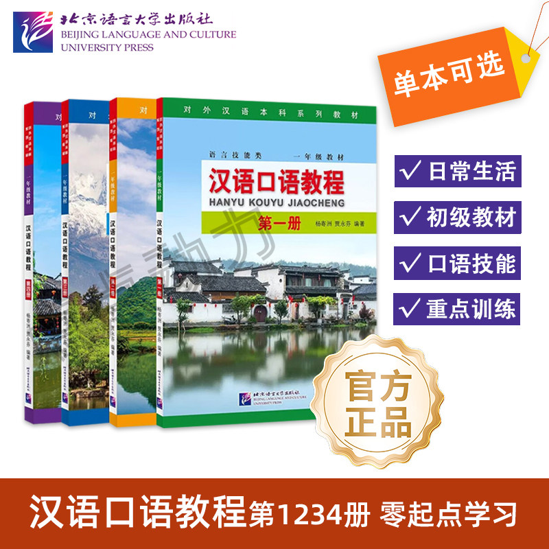 【北语社】汉语口语教程1 2 3 4 | 本科系列 一年级 杨寄洲 贾永芬 著 北京语言大学出版社