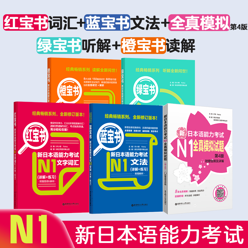 【华东理工】N1 新日语能力考试红宝书+蓝宝书+全真模拟试题+橙宝书读解+绿宝书听解 日本语一级教材教程书籍