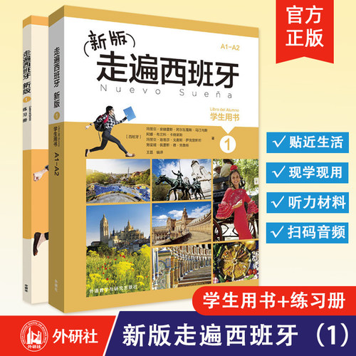 【外研社】新版走遍西班牙（1）学生用书+练习册（2本套装）西班牙语入门自学零基础教材 外语教学与研究出版社