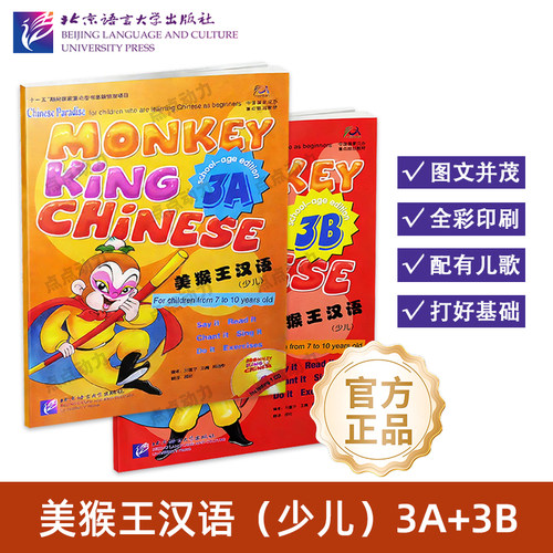 【北语社】美猴王汉语 少儿 3A 3B 附音频 Monkey King Chinese 青少年国际中文YCT标准教程国际学校中文教材 北京语言大学出版社