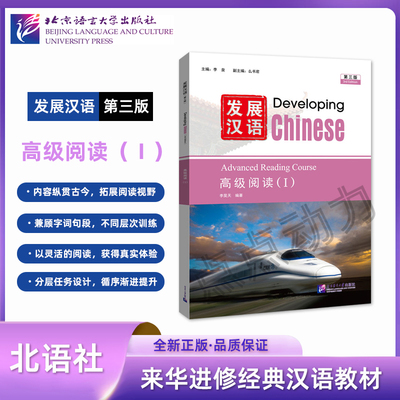 【北语社】发展汉语（第三版）高级阅读（Ⅰ）Developing Chinese 零基础学汉语中长期进修教材 北京语言大学出版社 9787561965986