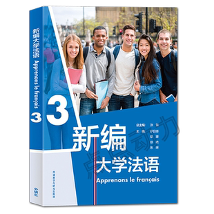 【外研社正版】新编大学法语（3）张敏 二外/公共法语教材 法语学习法语教程 大学法语法语基础教材外语教学与研究出版社