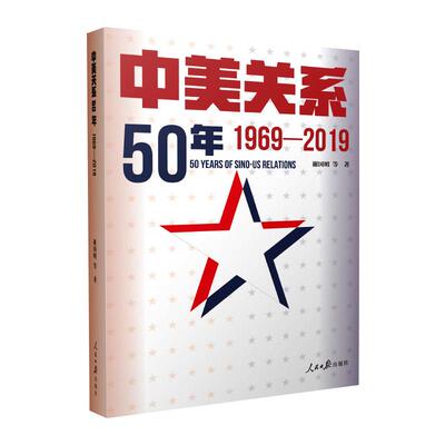 中美关系50年 1969-2019