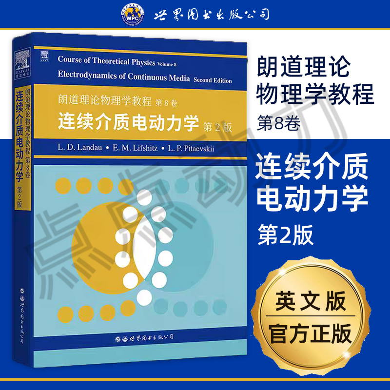 【世图正版】朗道理论物理学教程 第8卷：连续介质电动力学第2版 英文版 世界图书出版有限公司 理论物理学教材 连续介质电动力学