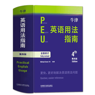 【外研社正版】牛津英语用法指南第四版 Practical English Usage 英语用法英语学习参考书 外语教学与研究出版社