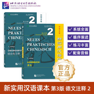 【北语社】新实用汉语课本 第3版 德文注释 课本2 综合练习册2 德国人零基础来华留学生短期学对外汉语课本 北京语言大学出版社
