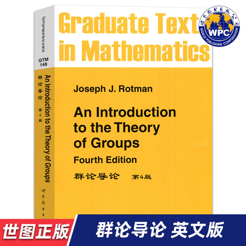 【世图正版】群论导论 第4版 An introduction to the theory of groups，Joseph J. Rotman 著 9787510004988 世界图书出版公司 - 实物图