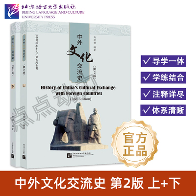 【北语社】中外文化交流史（第2版）上 下 History of China’s Cultural Exchange with Foreign Countries 北京语言大学出版社