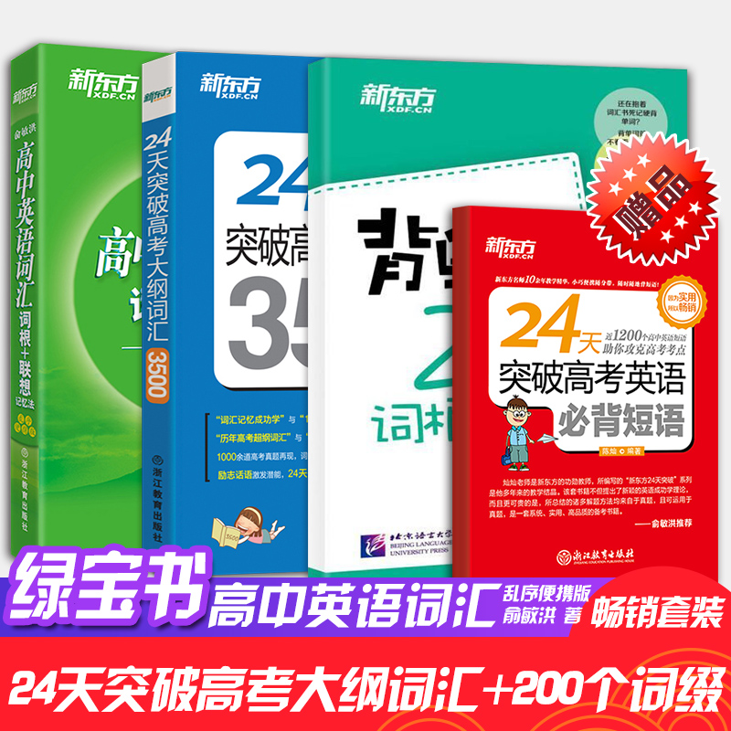 現貨速發 新東方24天突破高考大綱詞匯3500高中英語詞匯詞根聯想記憶法:亂序便攜版+200個詞根詞綴+必背短亂序便攜版高中英語詞匯