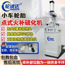 补胎硫化机火补钉眼热补双面加热无痕伤口修复工具 轮诚达轮胎点式