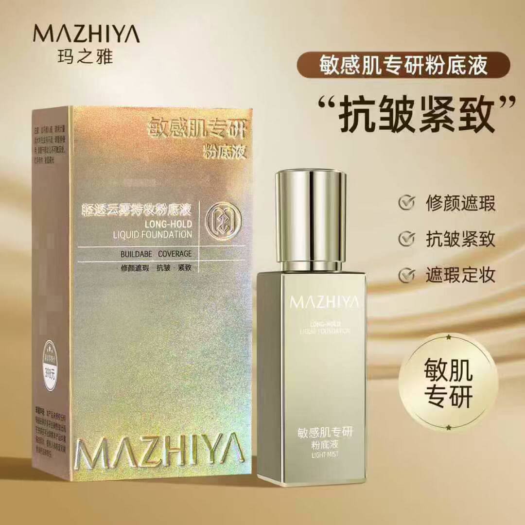 正品玛之雅敏感肌专研粉底液修颜遮瑕持久不易脱妆保湿且紧致提亮