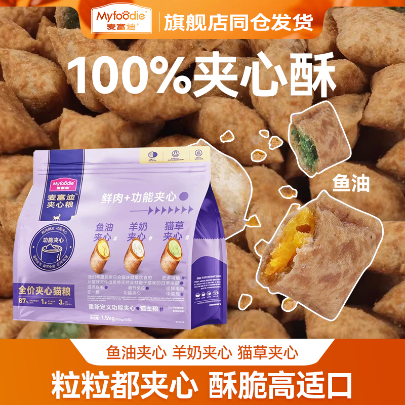 麦富迪鲜肉夹心酥全价猫粮成幼猫通用鱼油羊奶夹心泡芙猫粮1.5kg