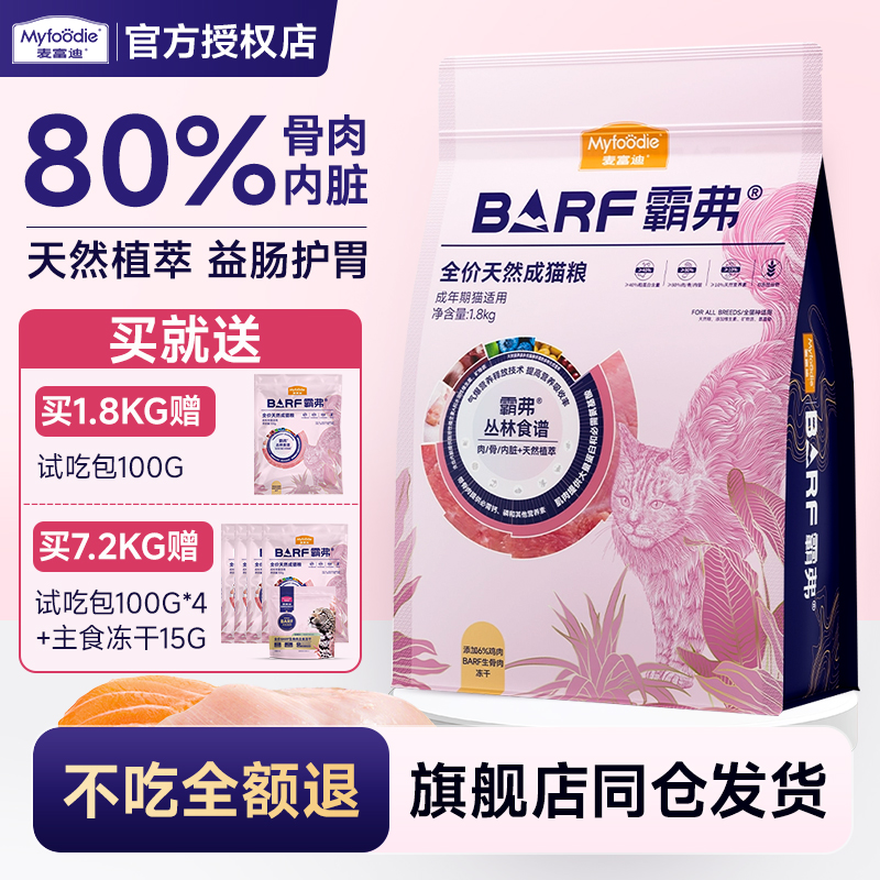 麦富迪barf猫粮成幼猫霸弗官方旗舰店正品鸡肉冻干生骨肉猫咪主食