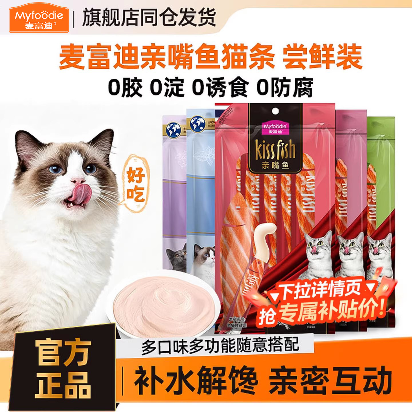 麦富迪猫咪亲嘴鱼猫条成猫幼猫湿粮包英短布偶猫零食补水营养15支