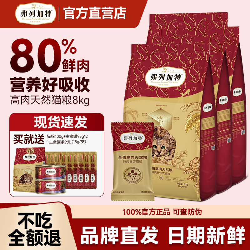 弗列加特猫粮鲜鸡肉乳鸽烘焙成猫幼猫0压乳高蛋白费列加特无谷8kg