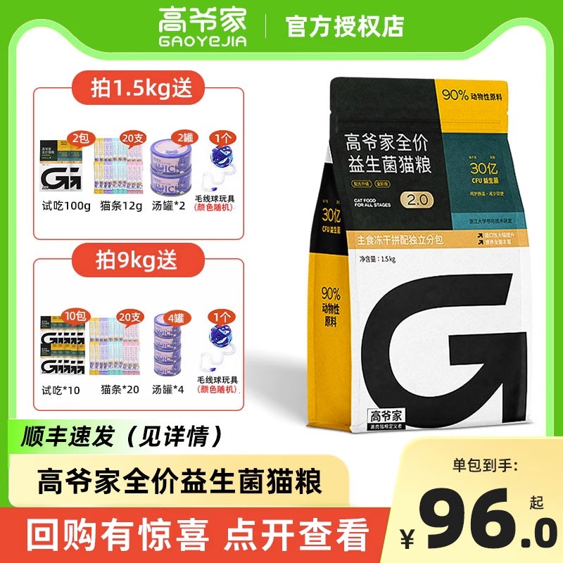 高爷家猫粮成幼猫全阶段1.5kg肠胃益生菌冻干猫粮旗舰店高老爷2.0