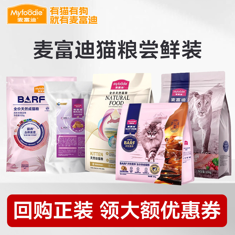 麦富迪猫粮试吃装组合霸弗barf夹心乳铁蛋白鲜肉粮成幼猫100g200g,宠物/宠物食品及用品,猫全价膨化粮,淘宝优惠券,粉丝福利购,淘宝优惠卷