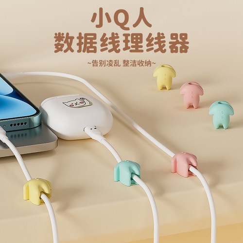【小Q人】桌面理线器手机线整理
