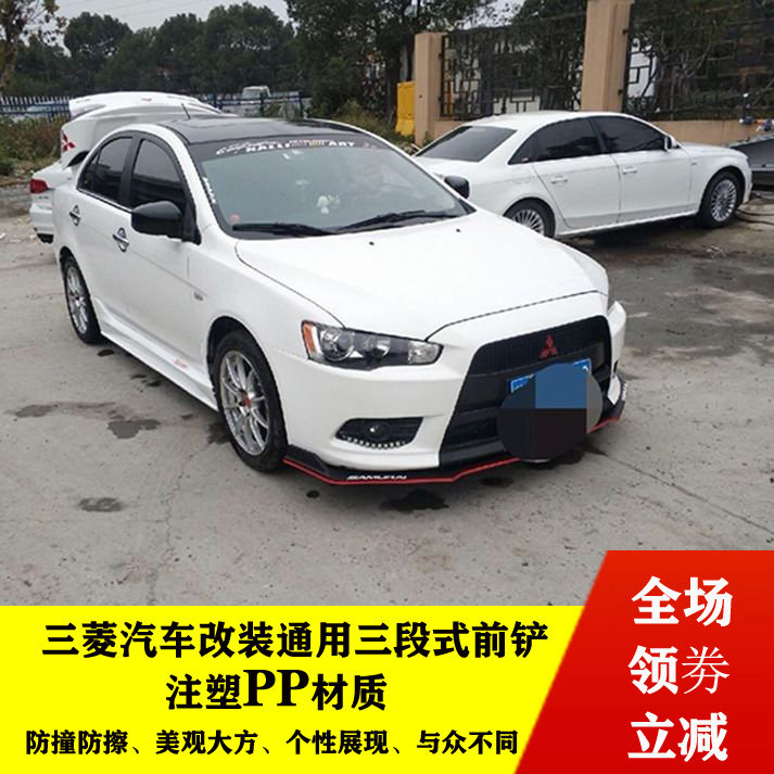 适用于三菱翼神前唇大小包围 汽车改装通用 三段式前铲防撞防擦侧
