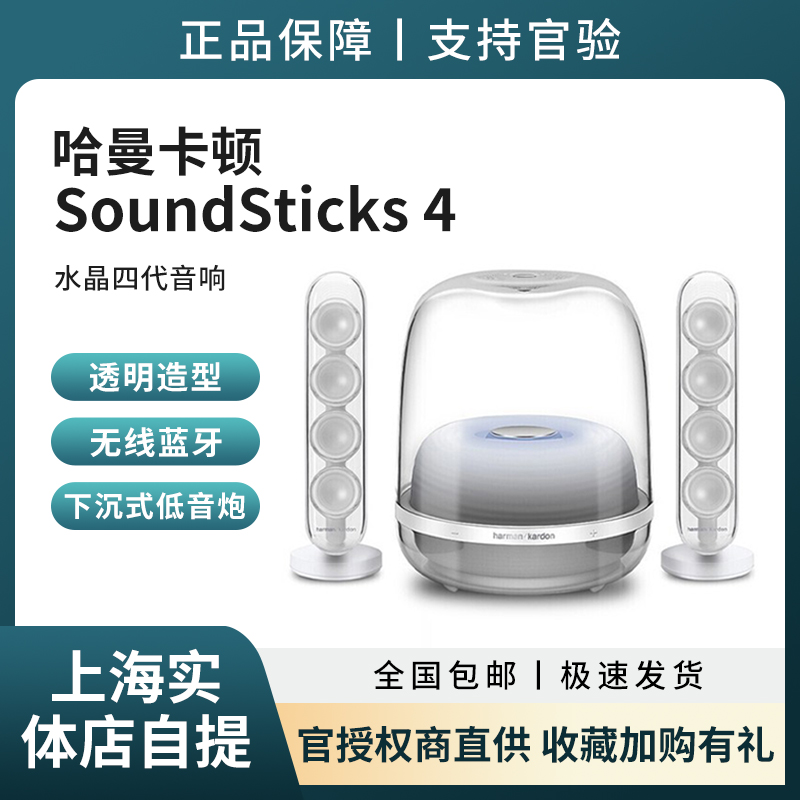 国行哈曼卡顿Harman Kardon/SoundSticks 4水晶4代蓝牙重低音音箱 影音电器 无线/蓝牙音箱 原图主图