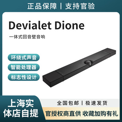 帝瓦雷Devialet Dione 一体式回音壁Soundbar音箱 杜比全景声家