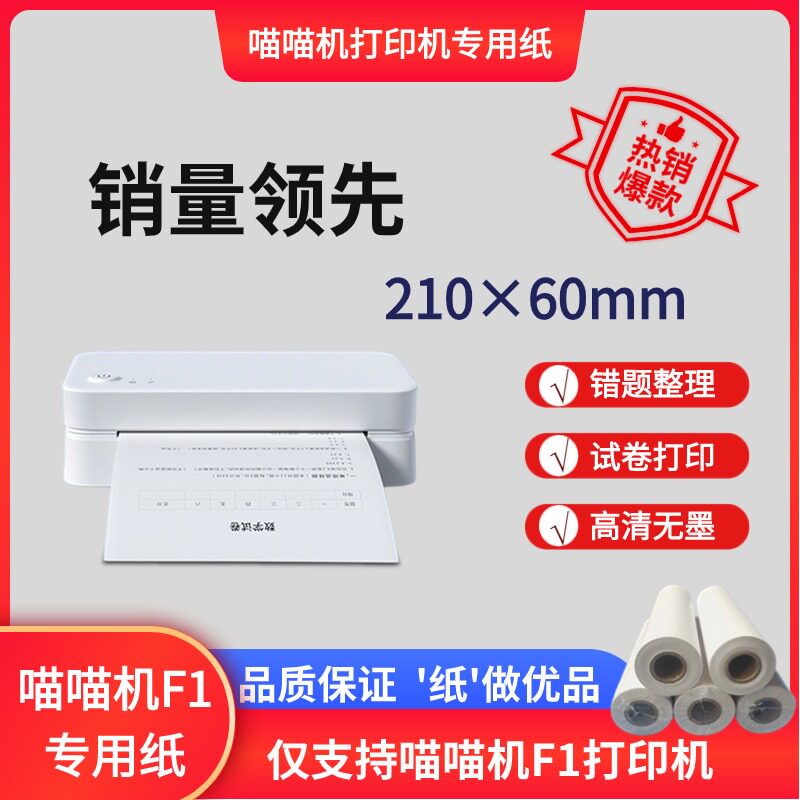喵喵机F1打印纸A4热敏纸图片