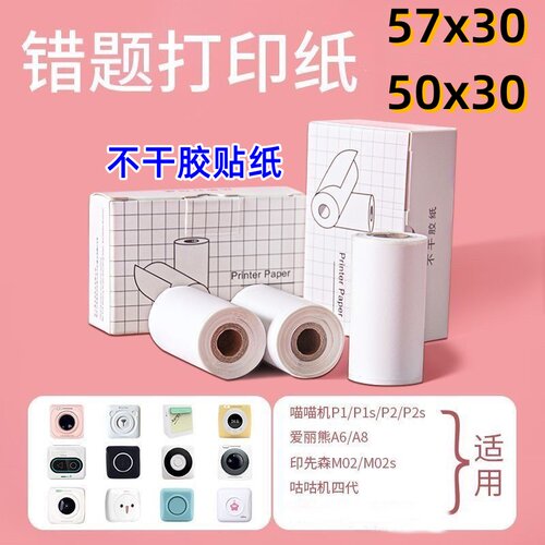 喵喵机打印纸57*30不干胶贴纸