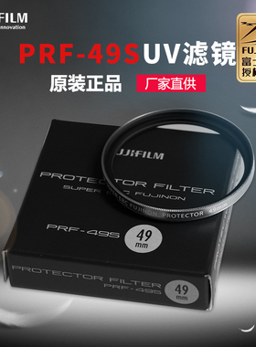 富士配件PRF-49原装UV镜多层镀膜 49mm口径适用x100v x100vi系列需加转接环