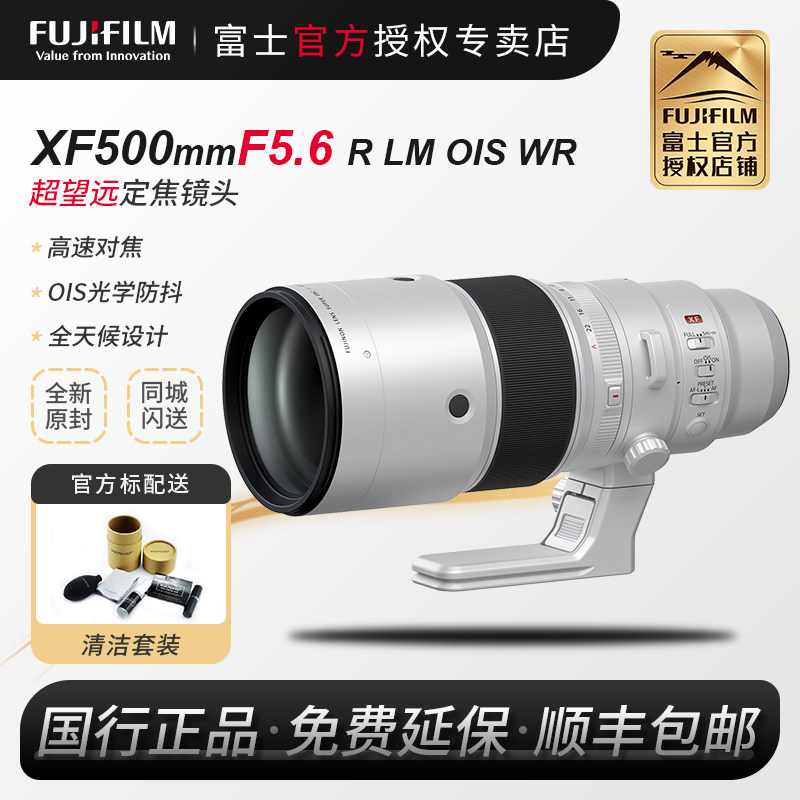 【新品现货】Fujifilm/富士XF500mmF5.6R LM OIS WR定焦镜头xf500